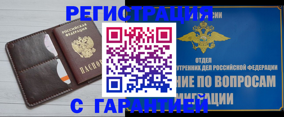 временная регистрация гарантия в Выксе